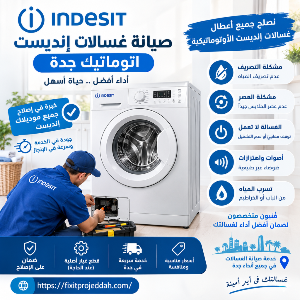 صيانة غسالات إنديست اتوماتيك جدة